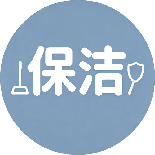 保洁