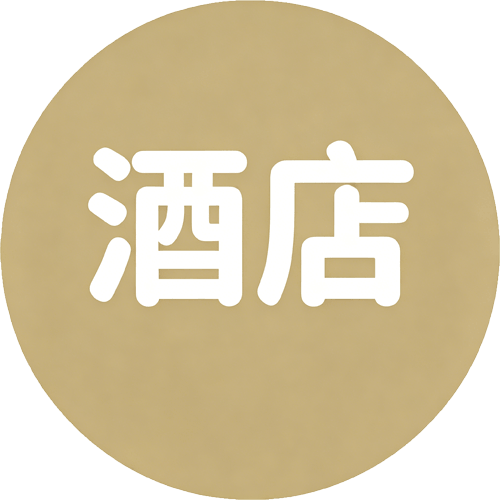 酒店